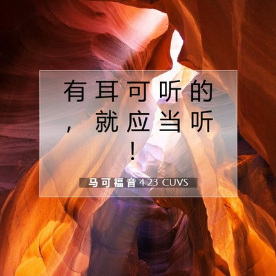 Picture 07 - 马 可 福 音 4:23 CUVS - 有 耳 可 听 的 ， 就 应 当 听 - Bible Verse Picture