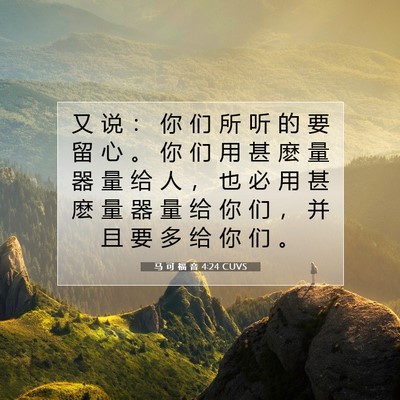 Picture 07 - 马 可 福 音 4:24 CUVS - 又 说 ： 你 们 所 听 的 要 留 心 。 - Bible Verse Picture