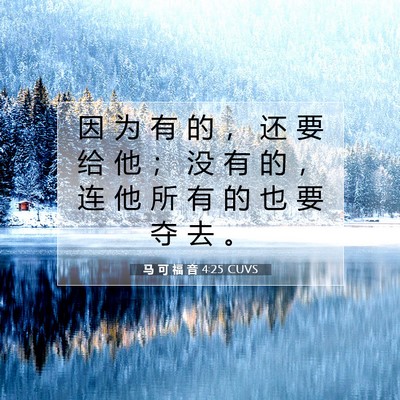 Picture 07 - 马 可 福 音 4:25 CUVS - 因 为 有 的 ， 还 要 给 他 ； 没 有 - Bible Verse Picture