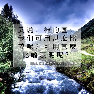 Picture 07 - 马 可 福 音 4:30 CUVS - 又 说 ： 神 的 国 ， 我 们 可 用 甚 - Bible Verse Picture