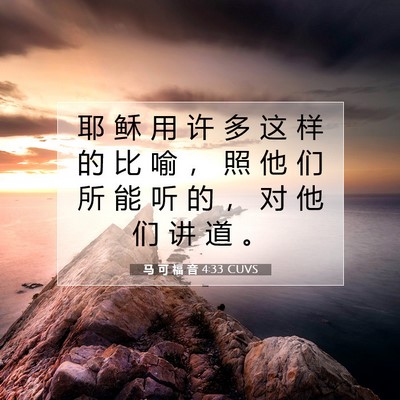 Picture 07 - 马 可 福 音 4:33 CUVS - 耶 稣 用 许 多 这 样 的 比 喻 ， 照 - Bible Verse Picture