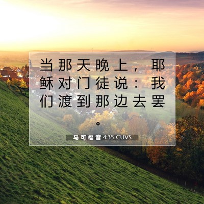 Picture 07 - 马 可 福 音 4:35 CUVS - 当 那 天 晚 上 ， 耶 稣 对 门 徒 说 - Bible Verse Picture