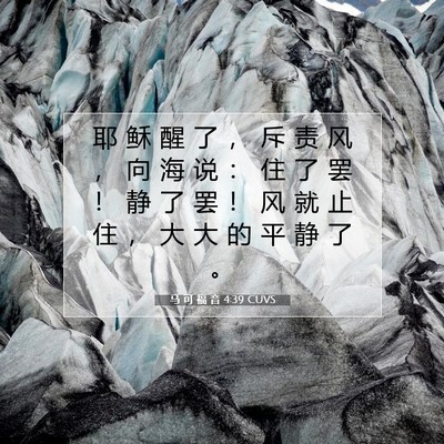 Picture 07 - 马 可 福 音 4:39 CUVS - 耶 稣 醒 了 ， 斥 责 风 ， 向 海 说 - Bible Verse Picture