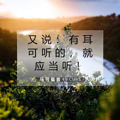 Picture 07 - 马 可 福 音 4:9 CUVS - 又 说 ： 有 耳 可 听 的 ， 就 应 当 - Bible Verse Picture