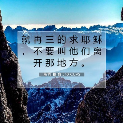 Picture 07 - 马 可 福 音 5:10 CUVS - 就 再 三 的 求 耶 稣 ， 不 要 叫 他 - Bible Verse Picture