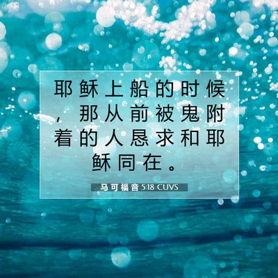Picture 07 - 马 可 福 音 5:18 CUVS - 耶 稣 上 船 的 时 候 ， 那 从 前 被 - Bible Verse Picture