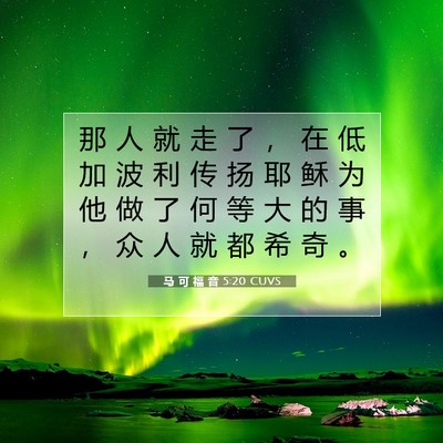 Picture 07 - 马 可 福 音 5:20 CUVS - 那 人 就 走 了 ， 在 低 加 波 利 传 - Bible Verse Picture