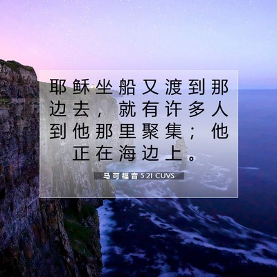 Picture 07 - 马 可 福 音 5:21 CUVS - 耶 稣 坐 船 又 渡 到 那 边 去 ， 就 - Bible Verse Picture