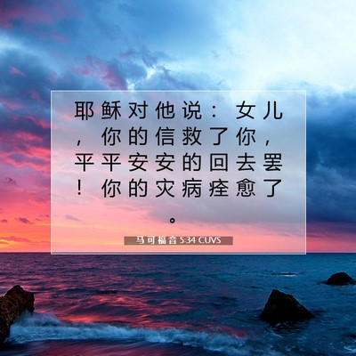 Picture 07 - 马 可 福 音 5:34 CUVS - 耶 稣 对 他 说 ： 女 儿 ， 你 的 信 - Bible Verse Picture