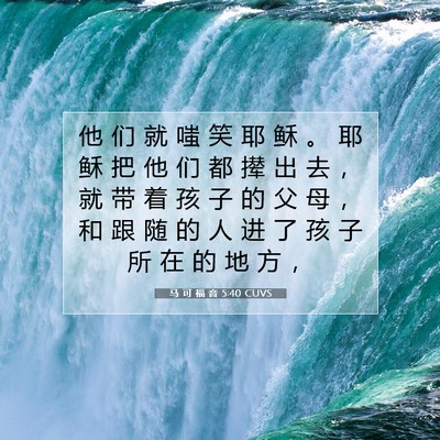 Picture 07 - 马 可 福 音 5:40 CUVS - 他 们 就 嗤 笑 耶 稣 。 耶 稣 把 他 - Bible Verse Picture