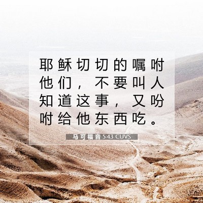 Picture 07 - 马 可 福 音 5:43 CUVS - 耶 稣 切 切 的 嘱 咐 他 们 ， 不 要 - Bible Verse Picture