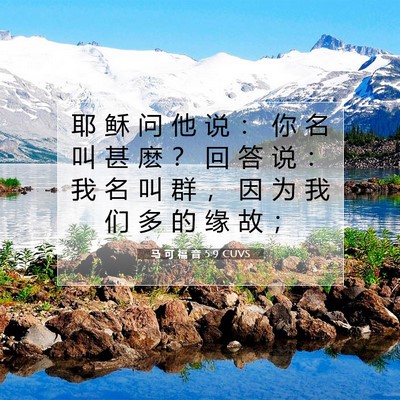 Picture 07 - 马 可 福 音 5:9 CUVS - 耶 稣 问 他 说 ： 你 名 叫 甚 麽 ？ - Bible Verse Picture