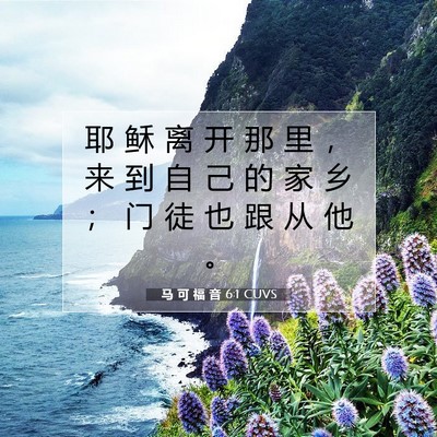 Picture 07 - 马 可 福 音 6:1 CUVS - 耶 稣 离 开 那 里 ， 来 到 自 己 的 - Bible Verse Picture