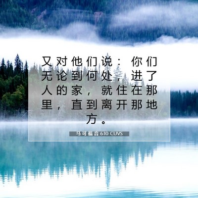Picture 07 - 马 可 福 音 6:10 CUVS - 又 对 他 们 说 ： 你 们 无 论 到 何 - Bible Verse Picture