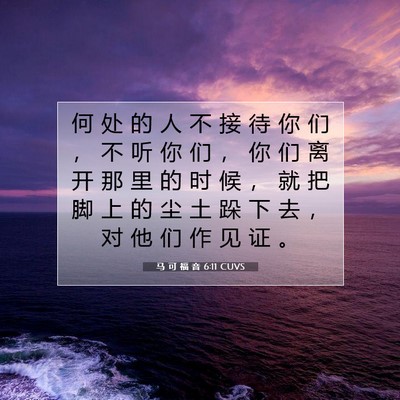 Picture 07 - 马 可 福 音 6:11 CUVS - 何 处 的 人 不 接 待 你 们 ， 不 听 - Bible Verse Picture