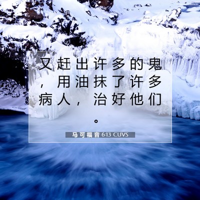 Picture 07 - 马 可 福 音 6:13 CUVS - 又 赶 出 许 多 的 鬼 ， 用 油 抹 了 - Bible Verse Picture