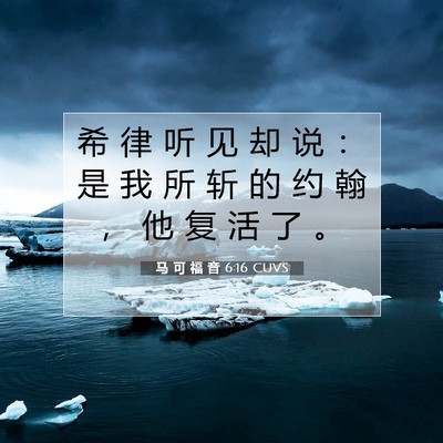 Picture 07 - 马 可 福 音 6:16 CUVS - 希 律 听 见 却 说 ： 是 我 所 斩 的 - Bible Verse Picture