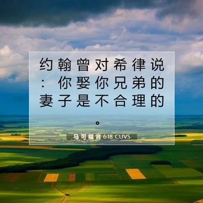 Picture 07 - 马 可 福 音 6:18 CUVS - 约 翰 曾 对 希 律 说 ： 你 娶 你 兄 - Bible Verse Picture