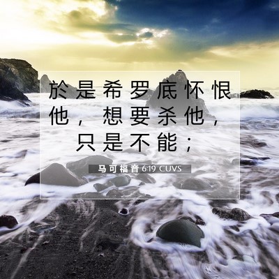 Picture 07 - 马 可 福 音 6:19 CUVS - 於 是 希 罗 底 怀 恨 他 ， 想 要 杀 - Bible Verse Picture