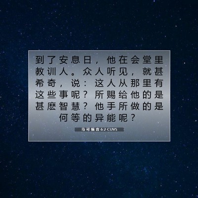 Picture 07 - 马 可 福 音 6:2 CUVS - 到 了 安 息 日 ， 他 在 会 堂 里 教 - Bible Verse Picture