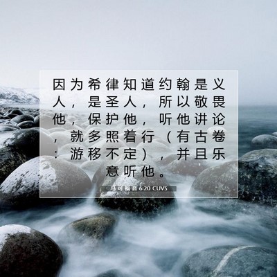 Picture 07 - 马 可 福 音 6:20 CUVS - 因 为 希 律 知 道 约 翰 是 义 人 ， - Bible Verse Picture