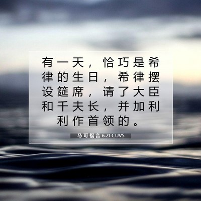 Picture 07 - 马 可 福 音 6:21 CUVS - 有 一 天 ， 恰 巧 是 希 律 的 生 日 - Bible Verse Picture