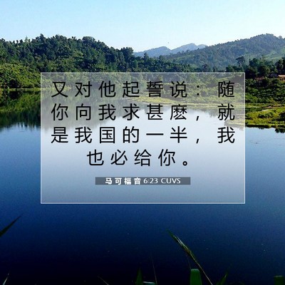 Picture 07 - 马 可 福 音 6:23 CUVS - 又 对 他 起 誓 说 ： 随 你 向 我 求 - Bible Verse Picture