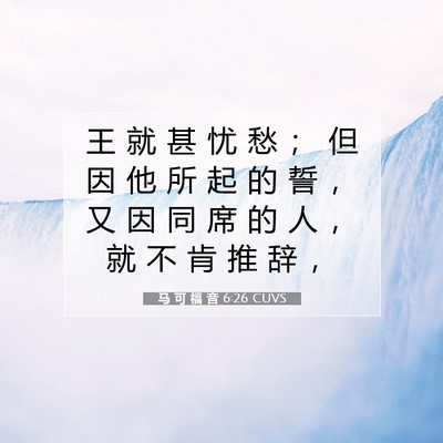 Picture 07 - 马 可 福 音 6:26 CUVS - 王 就 甚 忧 愁 ； 但 因 他 所 起 的 - Bible Verse Picture