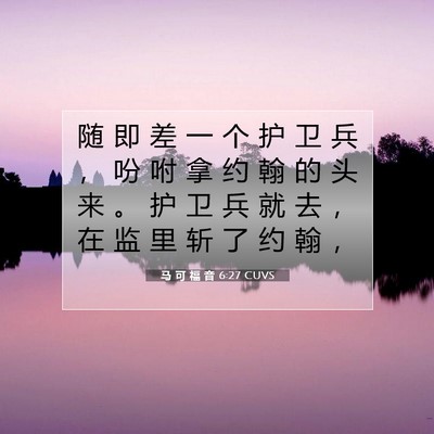 Picture 07 - 马 可 福 音 6:27 CUVS - 随 即 差 一 个 护 卫 兵 ， 吩 咐 拿 - Bible Verse Picture