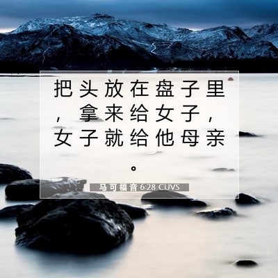 Picture 07 - 马 可 福 音 6:28 CUVS - 把 头 放 在 盘 子 里 ， 拿 来 给 女 - Bible Verse Picture