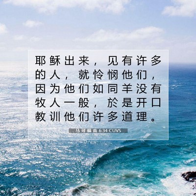 Picture 07 - 马 可 福 音 6:34 CUVS - 耶 稣 出 来 ， 见 有 许 多 的 人 ， - Bible Verse Picture