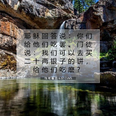 Picture 07 - 马 可 福 音 6:37 CUVS - 耶 稣 回 答 说 ： 你 们 给 他 们 吃 - Bible Verse Picture
