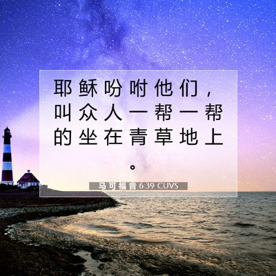 Picture 07 - 马 可 福 音 6:39 CUVS - 耶 稣 吩 咐 他 们 ， 叫 众 人 一 帮 - Bible Verse Picture