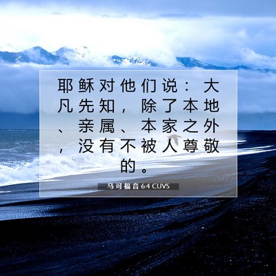 Picture 07 - 马 可 福 音 6:4 CUVS - 耶 稣 对 他 们 说 ： 大 凡 先 知 ， - Bible Verse Picture