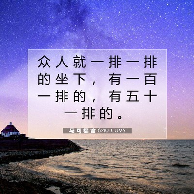 Picture 07 - 马 可 福 音 6:40 CUVS - 众 人 就 一 排 一 排 的 坐 下 ， 有 - Bible Verse Picture