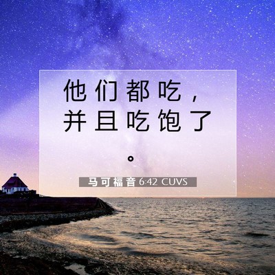 Picture 07 - 马 可 福 音 6:42 CUVS - 他 们 都 吃 ， 并 且 吃 饱 了 - Bible Verse Picture