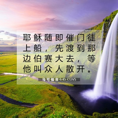 Picture 07 - 马 可 福 音 6:45 CUVS - 耶 稣 随 即 催 门 徒 上 船 ， 先 渡 - Bible Verse Picture