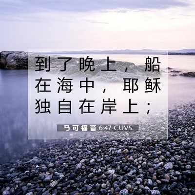 Picture 07 - 马 可 福 音 6:47 CUVS - 到 了 晚 上 ， 船 在 海 中 ， 耶 稣 - Bible Verse Picture