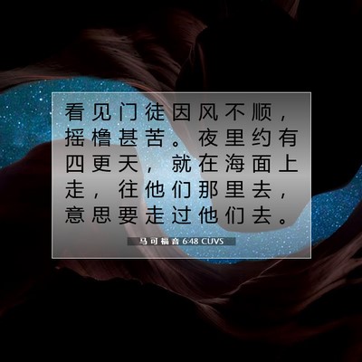 Picture 07 - 马 可 福 音 6:48 CUVS - 看 见 门 徒 因 风 不 顺 ， 摇 橹 甚 - Bible Verse Picture