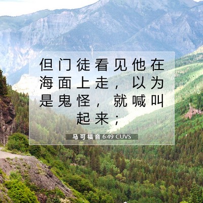 Picture 07 - 马 可 福 音 6:49 CUVS - 但 门 徒 看 见 他 在 海 面 上 走 ， - Bible Verse Picture