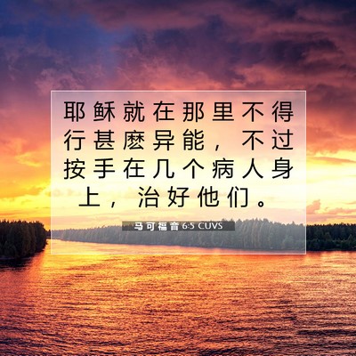 Picture 07 - 马 可 福 音 6:5 CUVS - 耶 稣 就 在 那 里 不 得 行 甚 麽 异 - Bible Verse Picture