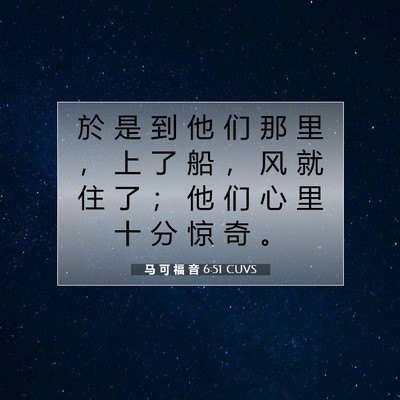 Picture 07 - 马 可 福 音 6:51 CUVS - 於 是 到 他 们 那 里 ， 上 了 船 ， - Bible Verse Picture