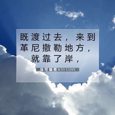 Picture 07 - 马 可 福 音 6:53 CUVS - 既 渡 过 去 ， 来 到 革 尼 撒 勒 地 - Bible Verse Picture