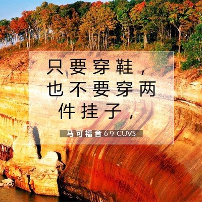 Picture 07 - 马 可 福 音 6:9 CUVS - 只 要 穿 鞋 ， 也 不 要 穿 两 件 挂 - Bible Verse Picture