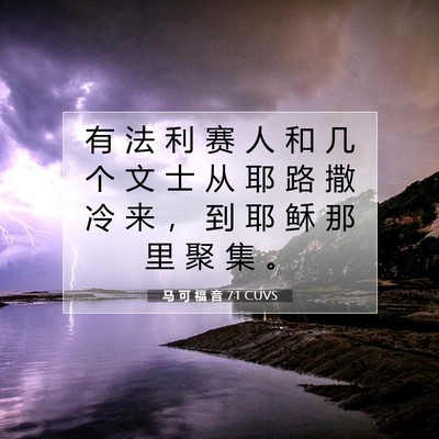 Picture 07 - 马 可 福 音 7:1 CUVS - 有 法 利 赛 人 和 几 个 文 士 从 耶 - Bible Verse Picture