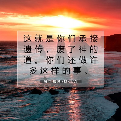 Picture 07 - 马 可 福 音 7:13 CUVS - 这 就 是 你 们 承 接 遗 传 ， 废 了 - Bible Verse Picture