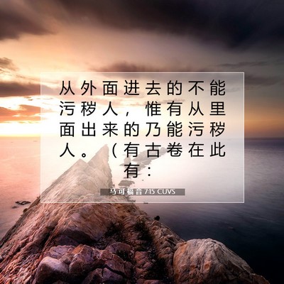 Picture 07 - 马 可 福 音 7:15 CUVS - 从 外 面 进 去 的 不 能 污 秽 人 ， - Bible Verse Picture