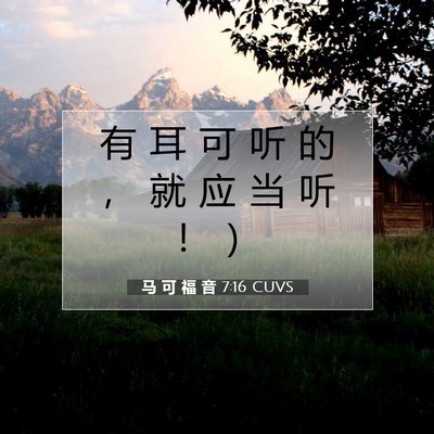Picture 07 - 马 可 福 音 7:16 CUVS - 有 耳 可 听 的 ， 就 应 当 听 ！ - Bible Verse Picture