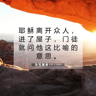 Picture 07 - 马 可 福 音 7:17 CUVS - 耶 稣 离 开 众 人 ， 进 了 屋 子 ， - Bible Verse Picture