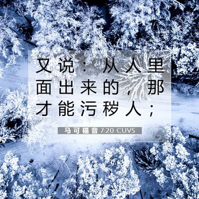 Picture 07 - 马 可 福 音 7:20 CUVS - 又 说 ： 从 人 里 面 出 来 的 ， 那 - Bible Verse Picture